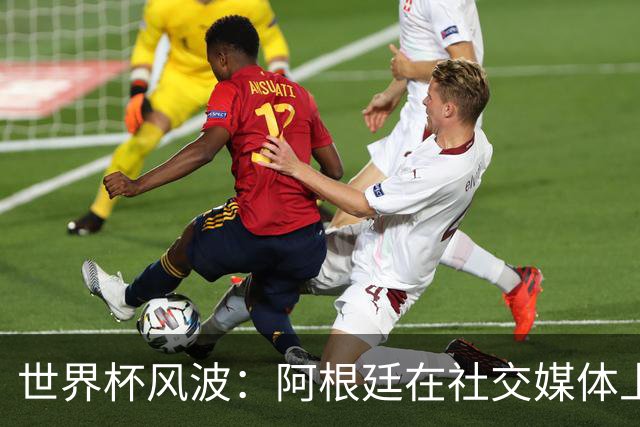 世界杯风波：阿根廷在社交媒体上成了“靶子”！
