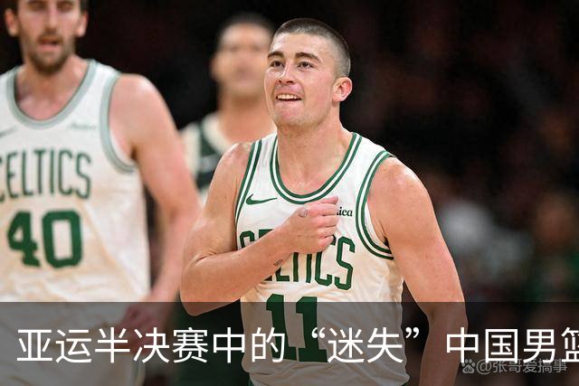 亚运半决赛中的“迷失”中国男篮，痛失决赛资格！