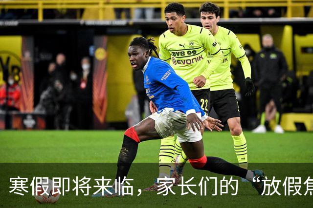 寒假即将来临，家长们的“放假焦虑”又来了！