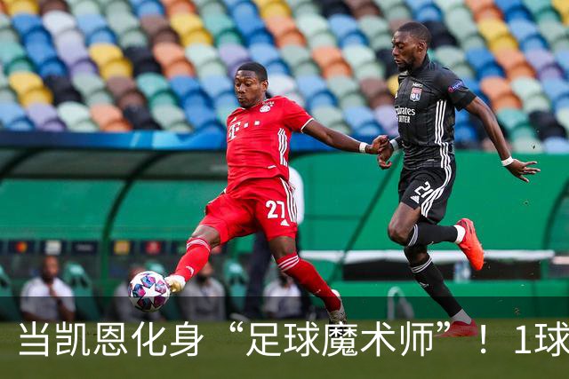当凯恩化身“足球魔术师”！1球2助攻让全场欢呼