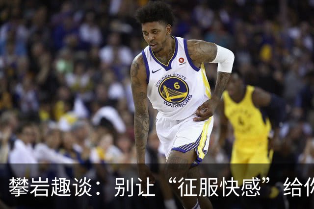 攀岩趣谈：别让“征服快感”给你带来痛苦！