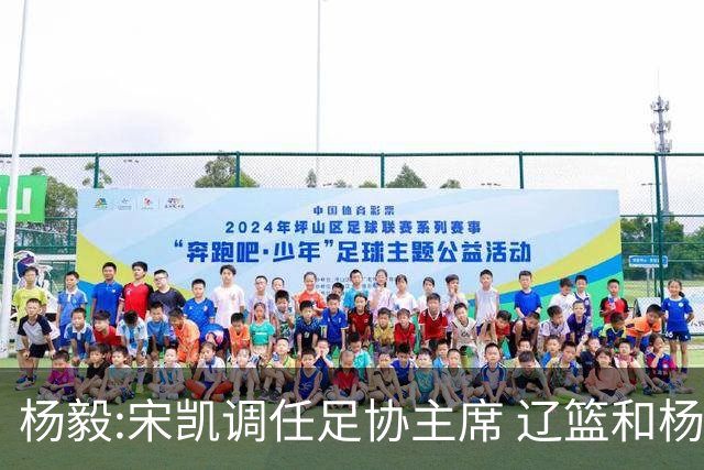 杨毅:宋凯调任足协主席 辽篮和杨鸣续约没人管