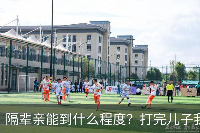 隔辈亲能到什么程度？打完儿子我爸说我恶毒，让我自己出去立一户